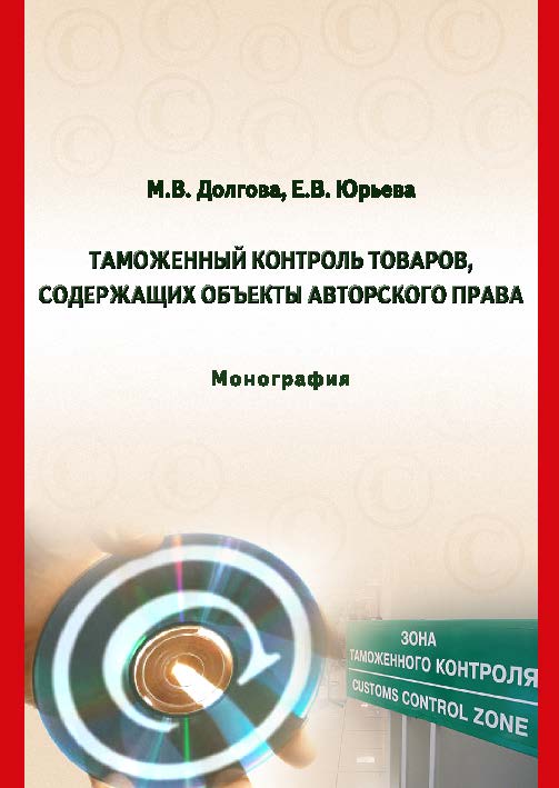 Таможенный контроль товаров, содержащих объекты авторского права ISBN 978-5-9590-0414-9