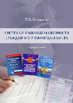 Система и языковые особенности гражданского законодательства ISBN 978-5-9590-0415-6
