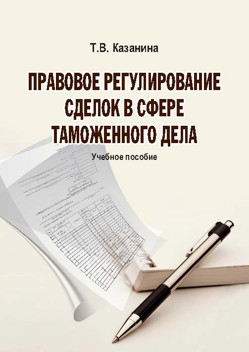Правовое регулирование сделок в сфере таможенного дела ISBN 978-5-9590-0417-0