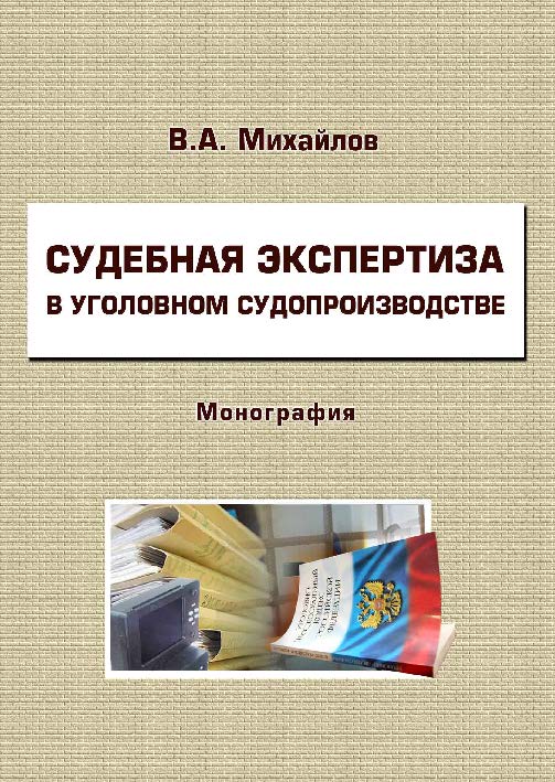 Судебная экспертиза в уголовном судопроизводстве ISBN 978-5-9590-0726-3