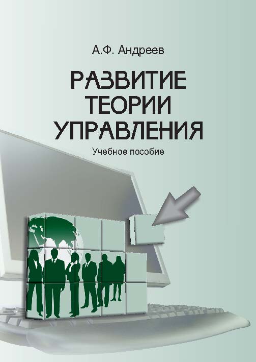 Развитие теории управления ISBN 978-5-9590-0729-4
