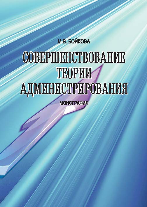 Совершенствование теории администрирования ISBN 978-5-9590-0740-9