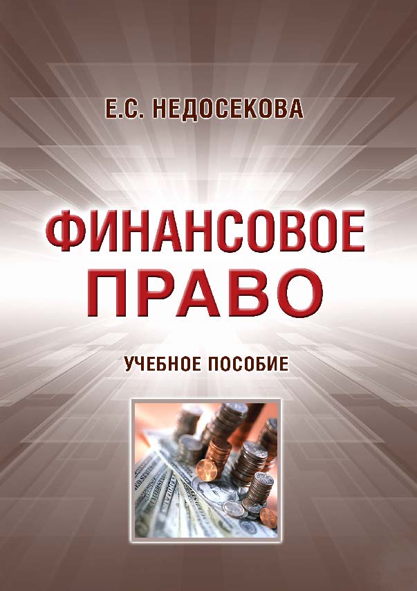 Финансовое право ISBN 978-5-9590-0771-3