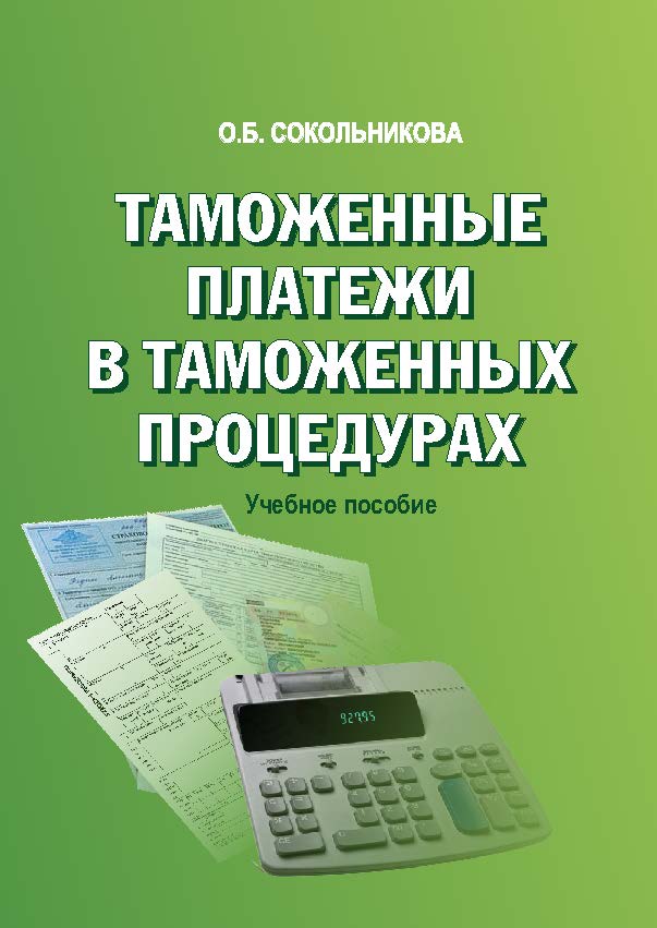 Таможенные платежи в таможенных процедурах ISBN 978-5-9590-0774-4