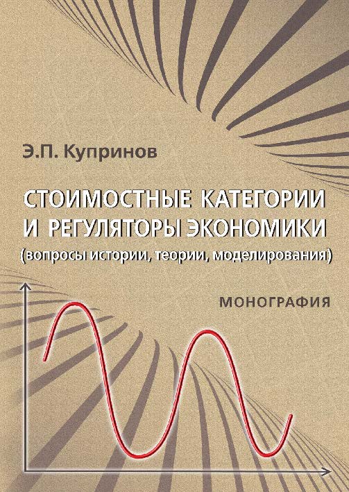 Стоимостные категории и регуляторы экономики (вопросы истории, теории, моделирования) ISBN 978-5-9590-0776-8