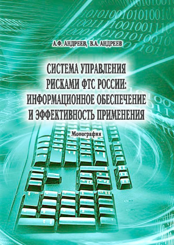Система управления рисками ФТС России: информационное обеспечение и эффективность применения ISBN 978-5-9590-0781-2