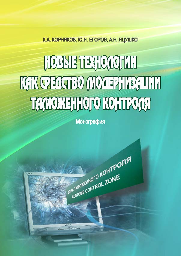 Новые технологии как средство модернизации таможенного контроля ISBN 978-5-9590-0783-6