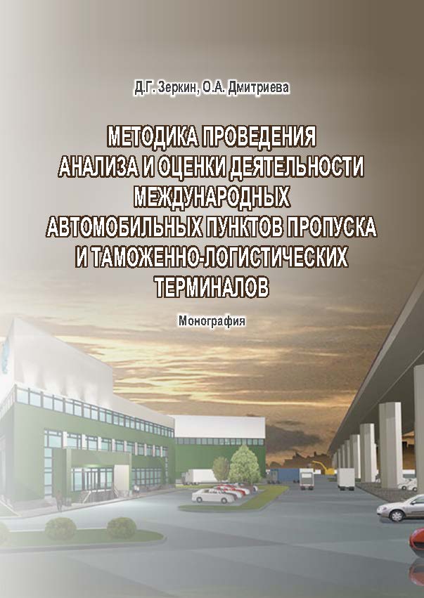 Методика проведения анализа и оценки деятельности международных автомобильных пунктов пропуска и таможенно-логистических терминалов ISBN 978-5-9590-0784-3