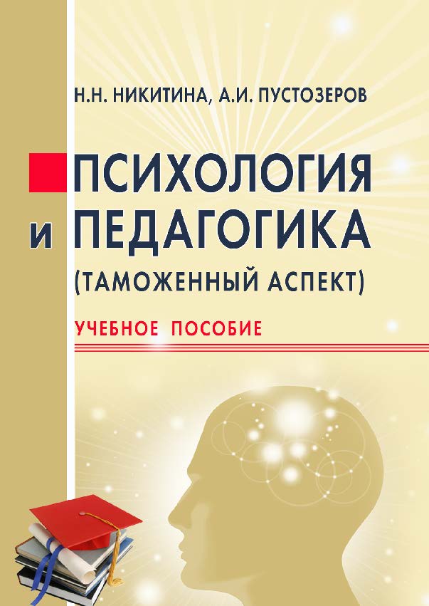 Психология и педагогика (таможенный аспект) ISBN 978-5-9590-0790-4