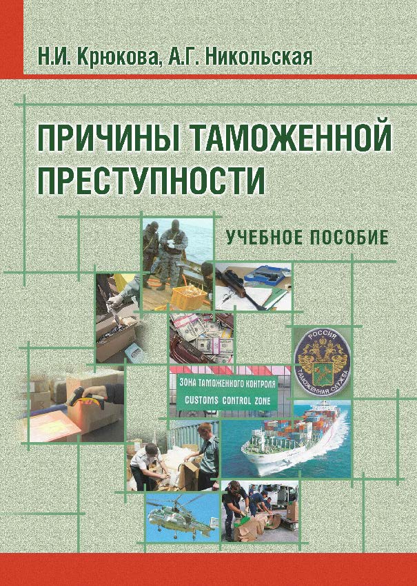 Причины таможенной преступности ISBN 978-5-9590-0799-7