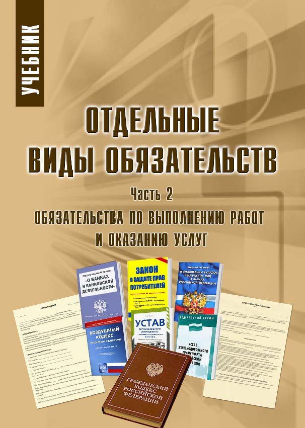 Отдельные виды обязательств: учебник: в 3 ч. Ч. 2. ISBN 978-5-9590-0800-0