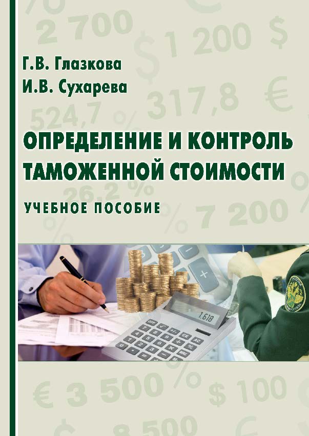 Определение и контроль таможенной стоимости ISBN 978-5-9590-0805-5