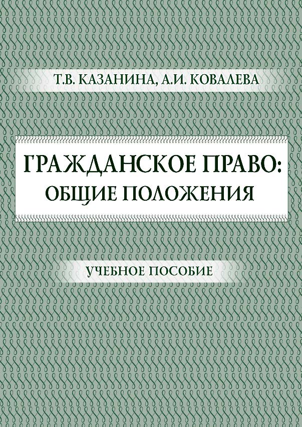 Гражданское право: общие положения ISBN 978-5-9590-0842-0