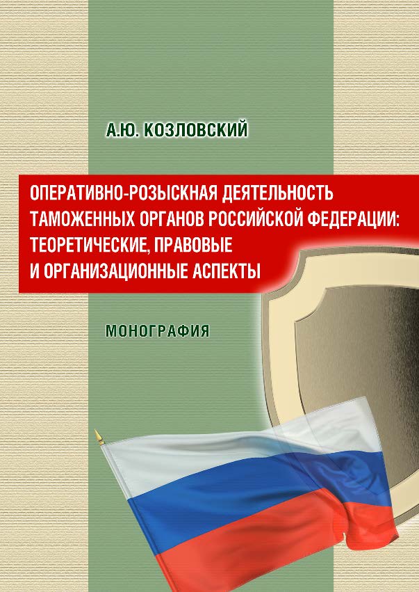 Оперативно-розыскная деятельность таможенных органов Российской Федерации: теоретические, правовые и организационные аспекты ISBN 978-5-9590-0843-7