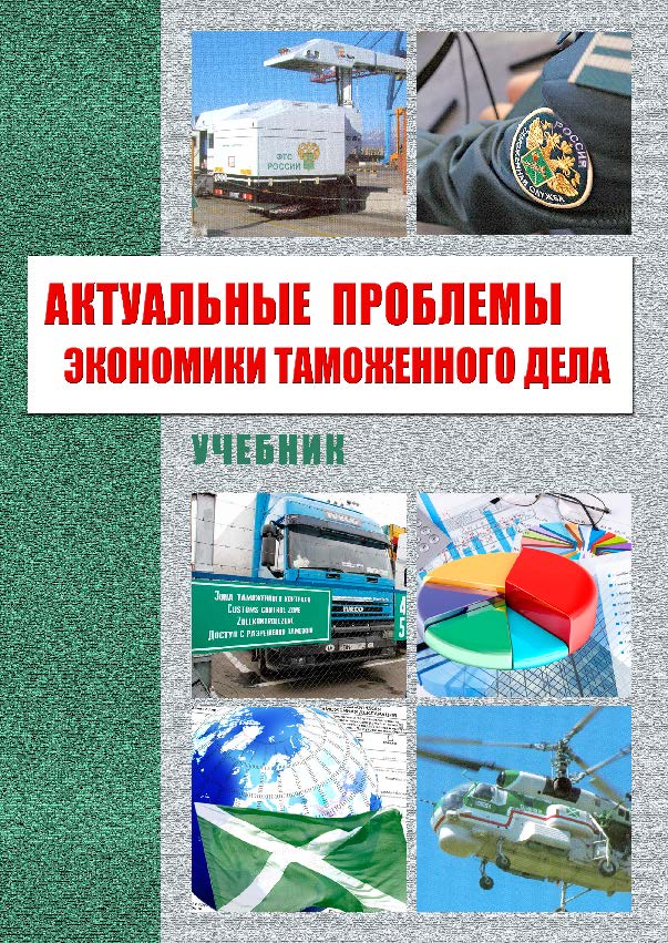 Актуальные проблемы экономики таможенного дела ISBN 978-5-9590-0852-9