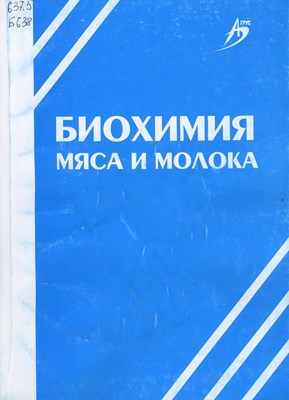 Биохимия мяса и молока ISBN 978-5-9596-0393-9