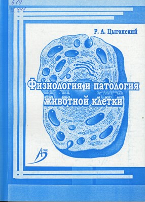 Физиология и патология животной клетки ISBN 978-5-9596-0453-0