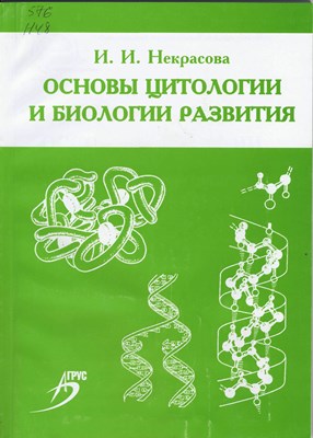 Основы цитологии и биологии развития ISBN 978-5-9596-0516-2