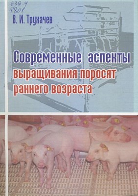 Современные аспекты выращивания поросят раннего возраста ISBN 978-5-9596-0519-3