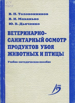 Ветеринарно-санитарный осмотр продуктов убоя животных и птицы ISBN 978-5-9596-0522-3