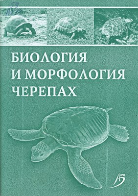 Биология и морфология черепах ISBN 978-5-9596-0560-5