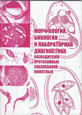 Морфология, биология и лабораторная диагностика возбудителей протозойных заболеваний животных ISBN 978-5-9596-0621-3