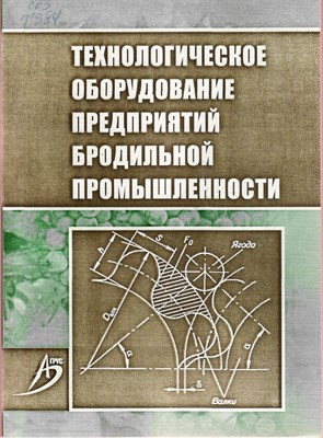 Технологическое оборудование предприятий бродильной промышленности ISBN 978-5-9596-0627-5