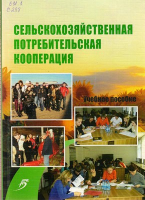 Сельскохозяйственная потребительская кооперация ISBN 978-5-9596-0639-8