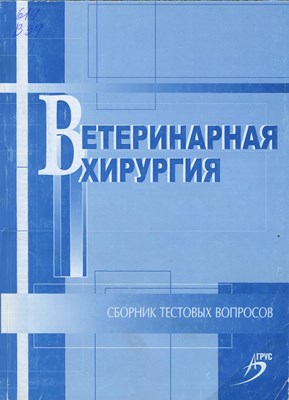 Ветеринарная хирургия ISBN 978-5-9596-0677-0