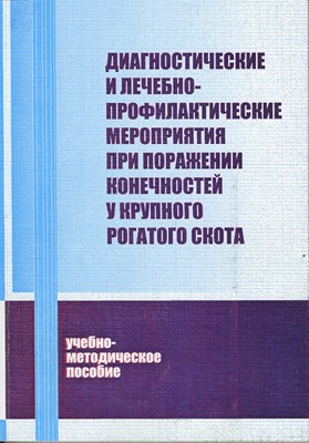 Диагностические и лечебно-профилактические мероприятия при поражении конечностей у крупного рогатого скота ISBN 978-5-9596-0693-0