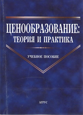 Ценообразование: теория и практика ISBN 978-5-9596-0728-9