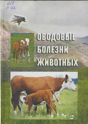 Оводовые болезни животных ISBN 978-5-9596-0737-1