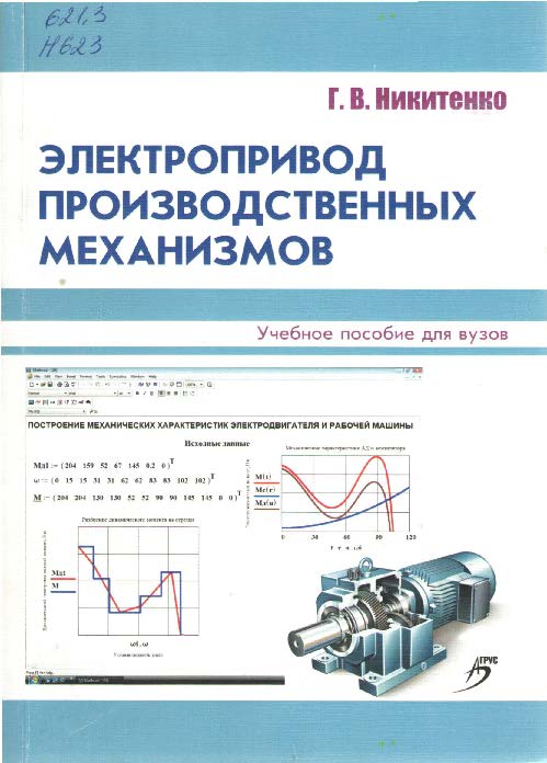 Электропривод производственных механизмов ISBN 978-5-9596-0778-4