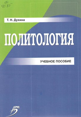 Политология ISBN 978-5-9596-0848-4