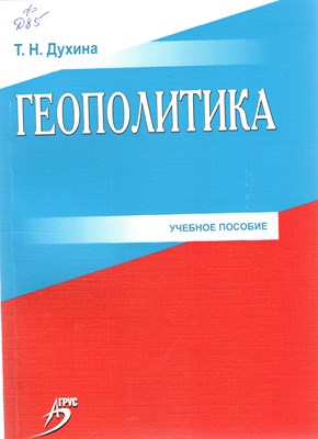 Геополитика ISBN 978-5-9596-0852-1