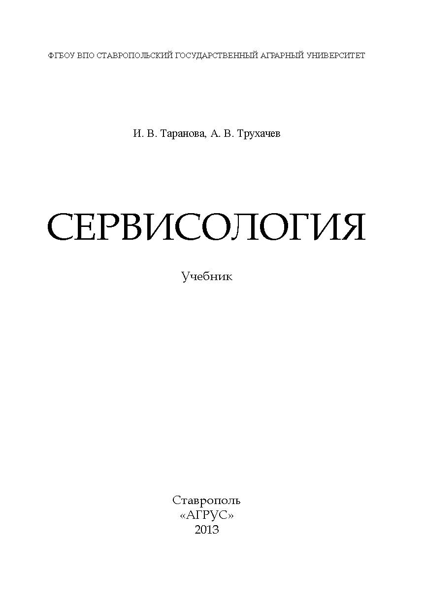 Сервисология ISBN 978-5-9596-0863-7