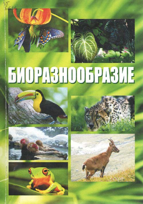 Биоразнообразие ISBN 978-5-9596-0899-6