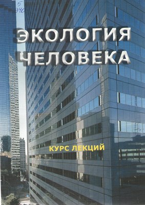 Экология человека ISBN 978-5-9596-0907-8