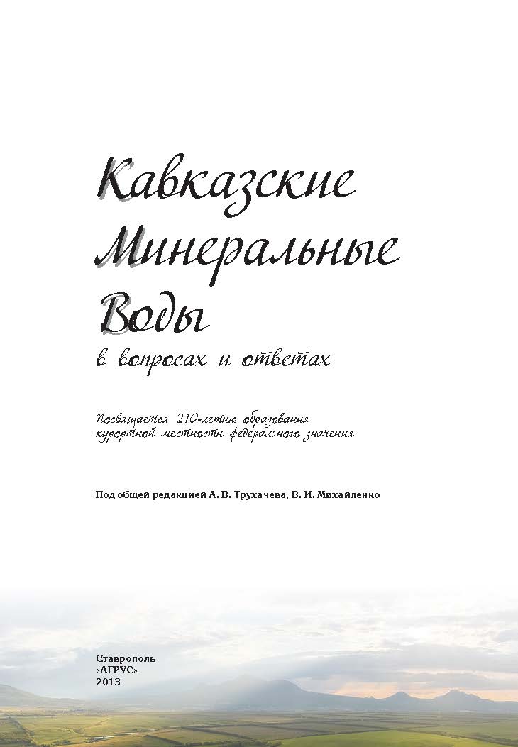 Кавказские Минеральные Воды в вопросах и ответах ISBN 978-5-9596-0914-6