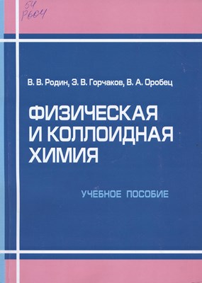Физическая и коллоидная химия ISBN 978-5-9596-0938-2