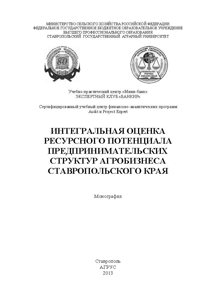 Интегральная оценка ресурсного потенциала предпринимательских структур агробизнеса Ставропольского края ISBN 978-5-9596-0944-3