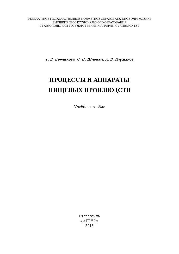 Процессы и аппараты пищевых производств ISBN 978-5-9596-0958-0