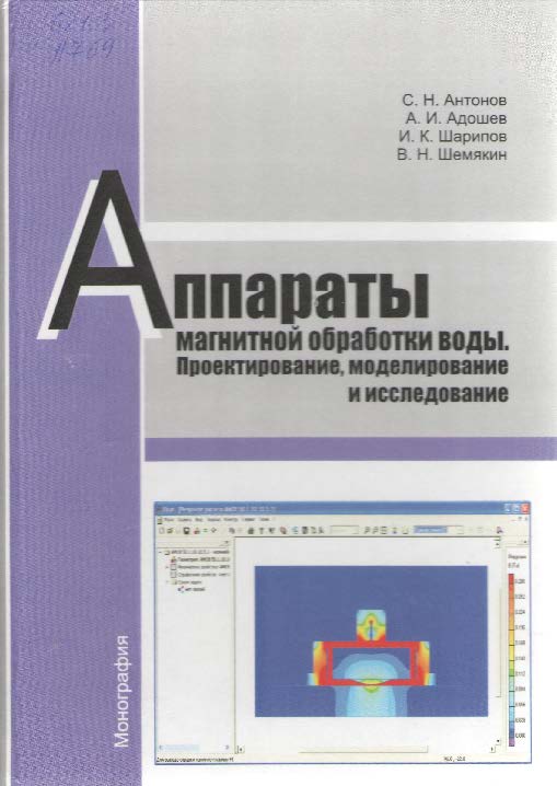 Аппараты магнитной обработки воды. Проектирование, моделирование и исследование ISBN 978-5-9596-0969-6