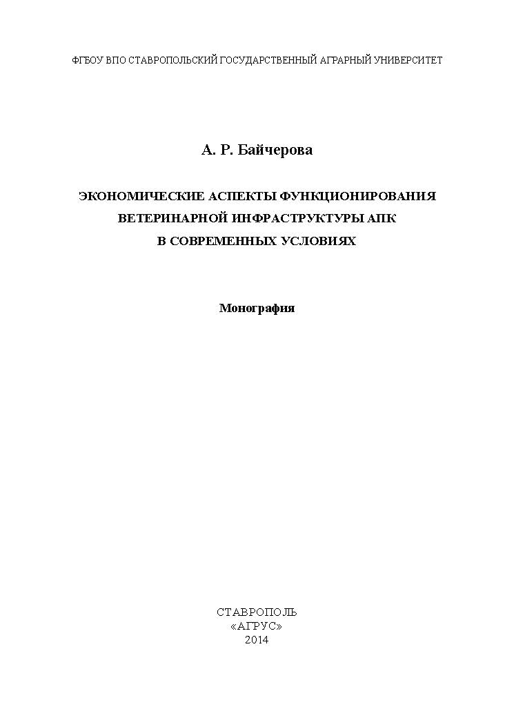Экономические аспекты функционирования ветеринарной инфраструктуры АПК в современных условиях ISBN 978-5-9596-1040-1
