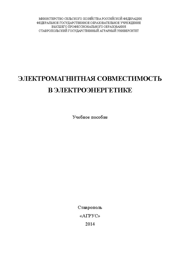 Электромагнитная совместимость в электроэнергетике ISBN 978-5-9596-1058-6