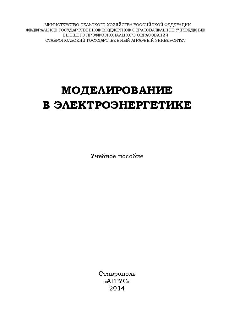 Моделирование в электроэнергетике ISBN 978-5-9596-1059-3