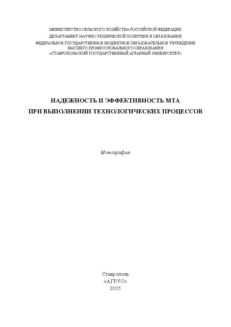 Надежность и эффективность МТА при выполнении технологических процессов ISBN 978-5-9596-1068-5
