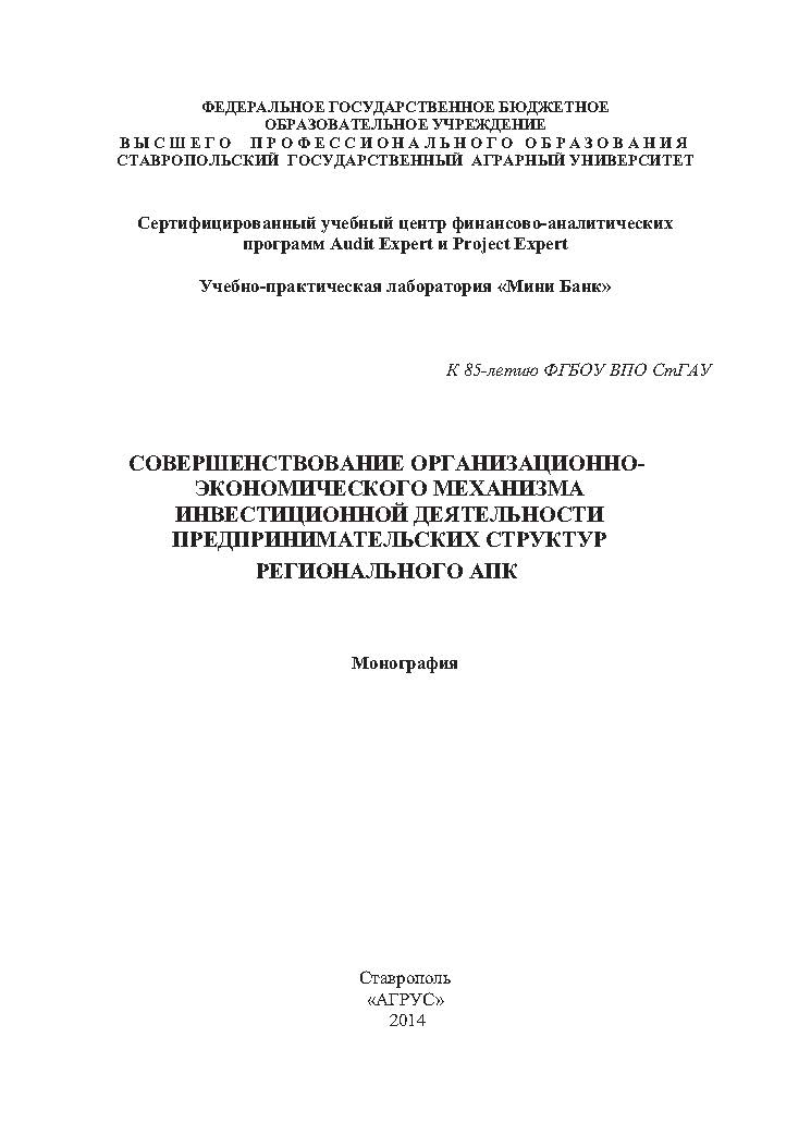 Совершенствование организационно-экономического механизма инвестиционной деятельности предпринимательских структур регионального АПК ISBN 978-5-9596-1077-7