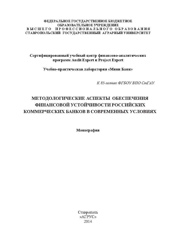 Методологические аспекты обеспечения финансовой устойчивости российских коммерческих банков в современных условиях ISBN 978-5-9596-1078-4