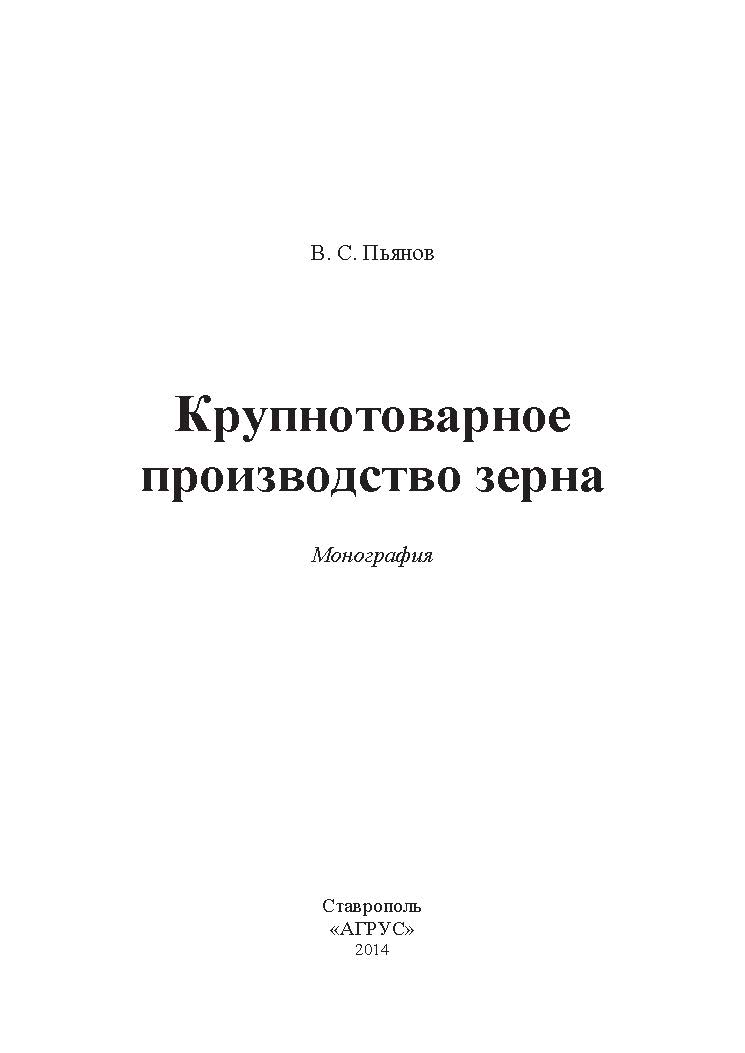 Крупнотоварное производство зерна ISBN 978-5-9596-1079-1